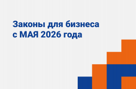 ЗАКОНЫ ДЛЯ БИЗНЕСА - МАЙ 2026 ГОДА
